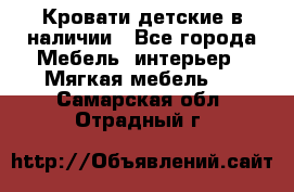 Кровати детские в наличии - Все города Мебель, интерьер » Мягкая мебель   . Самарская обл.,Отрадный г.